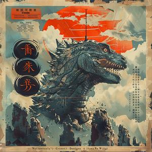 chromolithography  kaiju  Japanese  poster  Godzilla  monsters  cinema  graphic  action  art 1039350