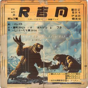 album  cover  japanese  monsters  battle  grasslands  claws  teeth  dramatic  mythical 1039030