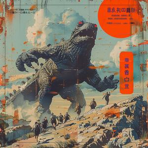 chromolithography  kaiju  people  running  Japanese  poster  Godzilla  action  illustration  art 1039348